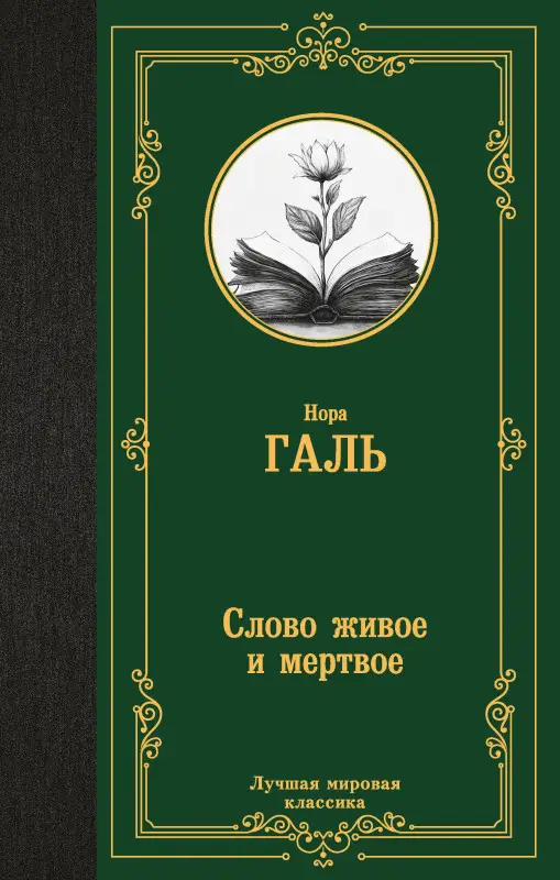 Уценка. Галь Нора: Слово живое и мертвое