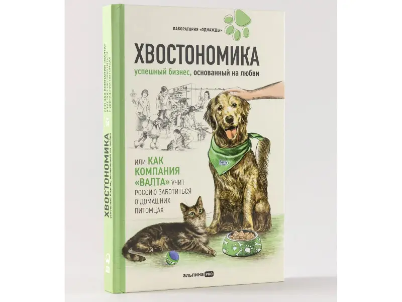 Молодых Андрей, Корк Бертольд А., Корк Алена, Гурьянов Николай: Хвостономика. Успешный бизнес, основанный на любви, или Как компания "Валта" учит Россию заботиться о домашних питомцах