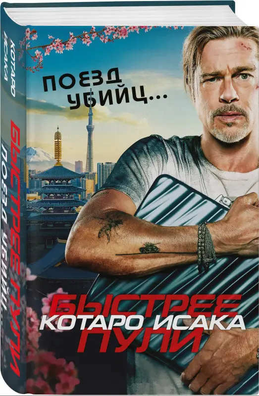 Котаро Исака. Поезд убийц. Быстрее пули (кинопостер)