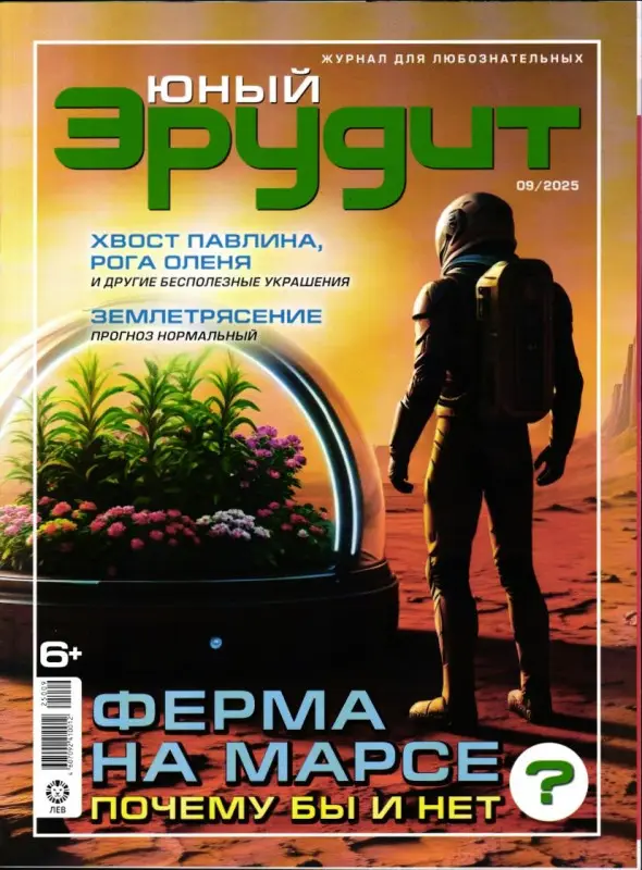 ж-л Юный Эрудит 09/25