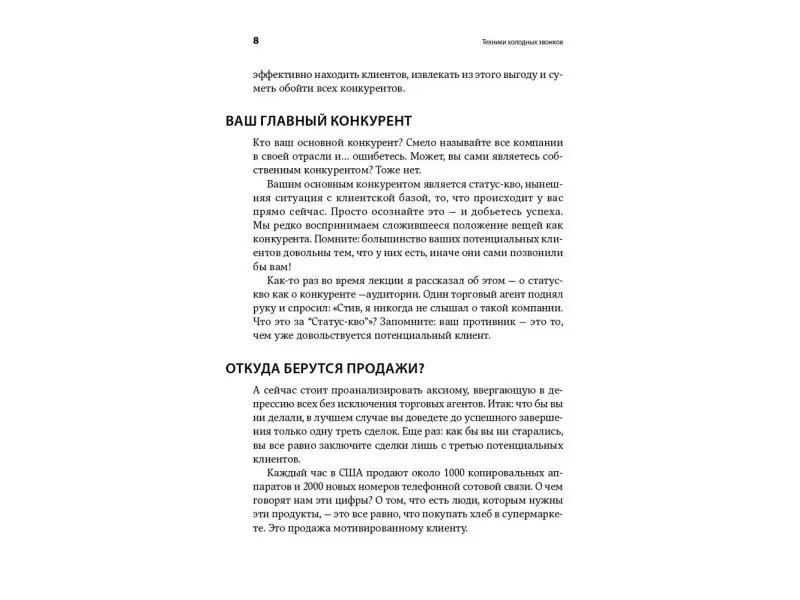 Шиффман Стивен. Техники холодных звонков: То, что реально работает