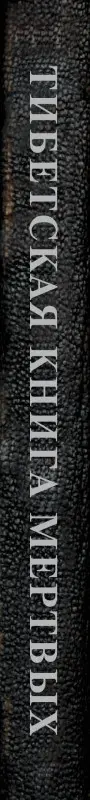 Падмасамбхава: Тибетская книга мертвых