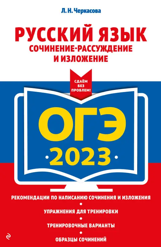 Л. Н. Черкасова. ОГЭ-2023. Русский язык. Сочинение-рассуждение и изложение