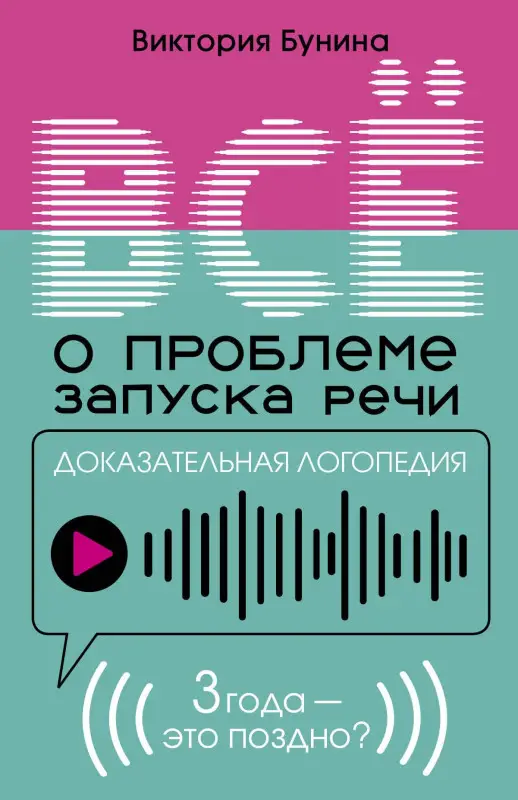 Бунина Виктория Станиславовна: Доказательная логопедия. Все о проблеме запуска речи