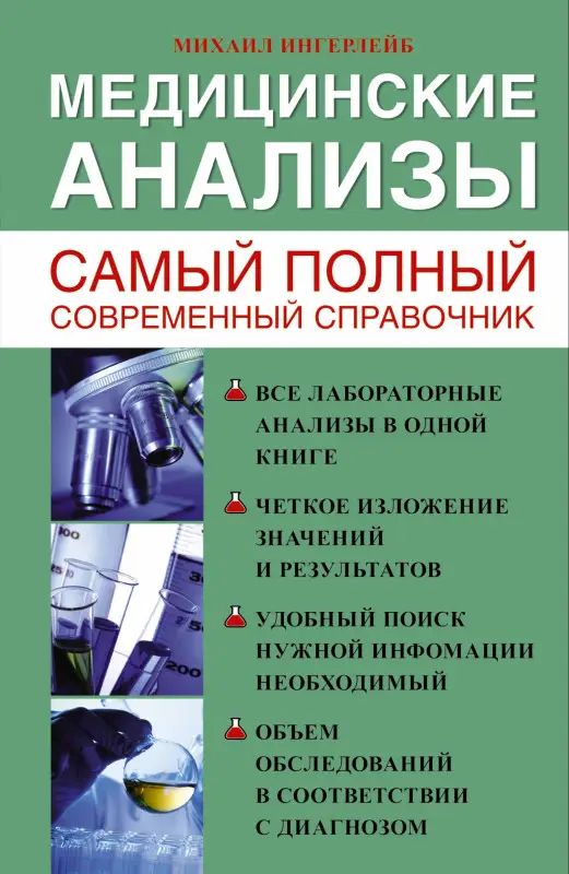 Ингерлейб Михаил Борисович: Медицинские анализы. Самый полный справочник