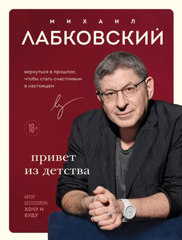 Уценка. Михаил Лабковский. Привет из детства. Вернуться в прошлое, чтобы стать счастливым в настоящем (04337-6)