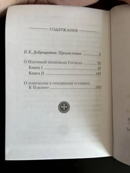 О Нагорной проповеди Господа: В двух книгах. О попечении в отношении усопших. К Павлину: Августин Блаженный