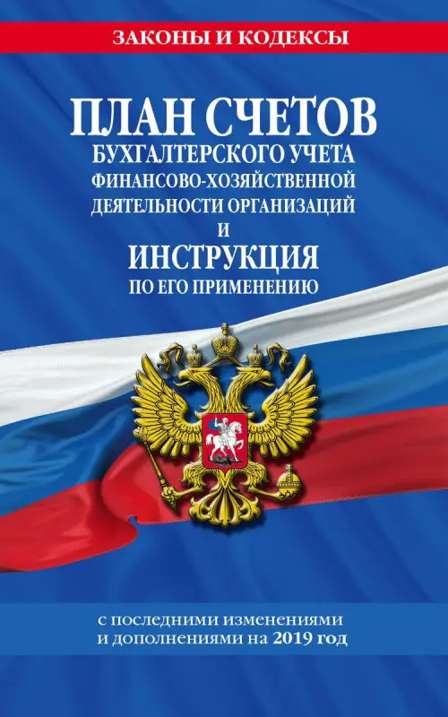 План счетов бухгалтерского учета финансово-хозяйственной деятельности организаций (на 2019 г.)