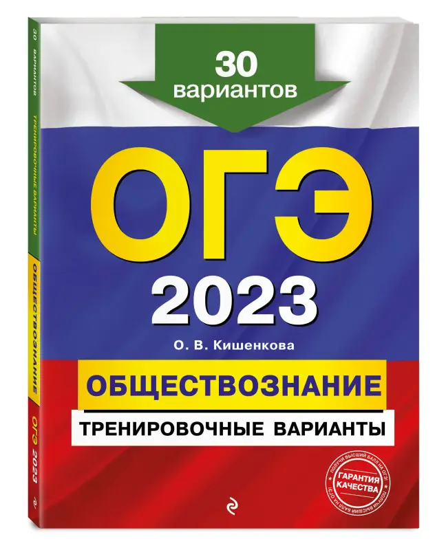 О. В. Кишенкова. ОГЭ-2023. Обществознание. Тренировочные варианты. 30 вариантов