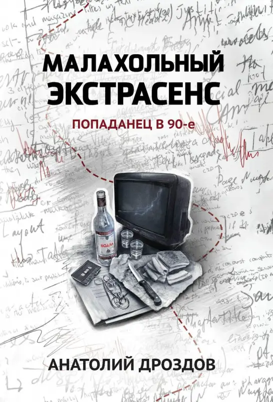 Уценка. Малахольный экстрасенс. Попаданец в 90-е