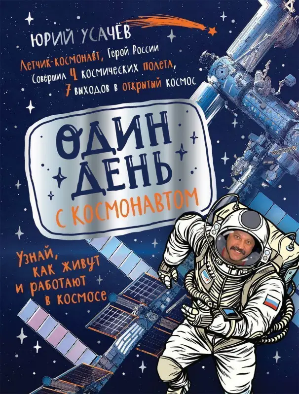 Уценка. Один день с космонавтом
