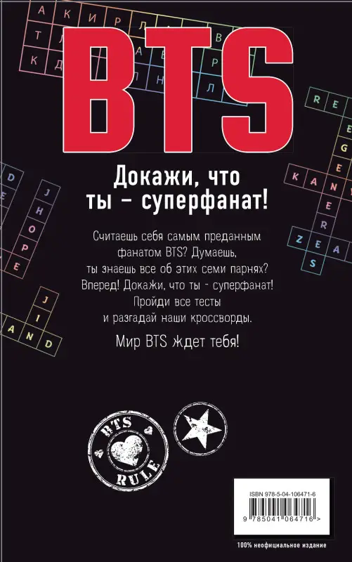 BTS. Докажи, что ты - суперфанат!
