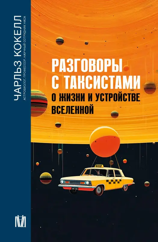 Уценка. Кокелл Чарльз: Разговоры с таксистами о жизни и устройстве Вселенной