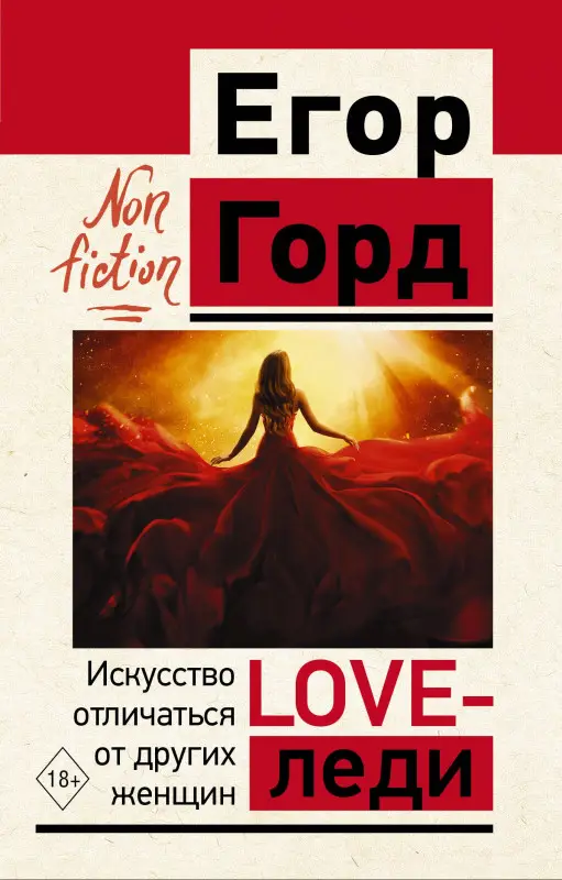Уценка.Горд Егор: LOVE-леди. Искусство отличаться от других женщин