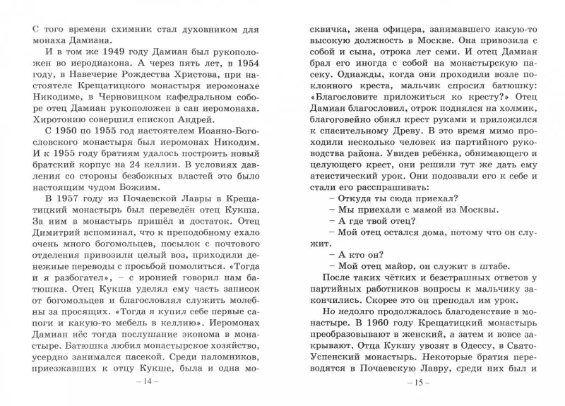 Уценка. Схимник. Жизнеописание Почаевского старца схиархимандрита Димитрия (Шивкеника)
