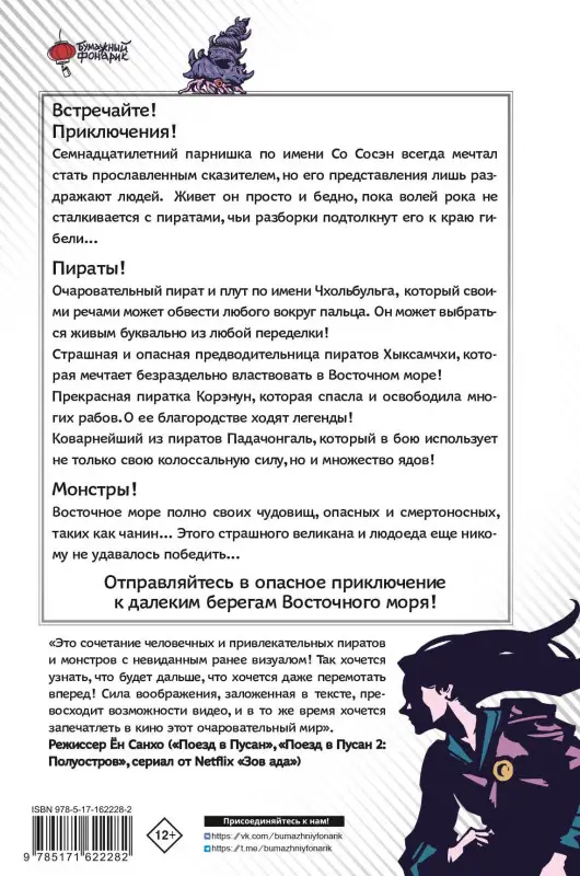 Квак Джэсик: Существа. История о монстрах и пиратах Силлы. Том 1: Чанин