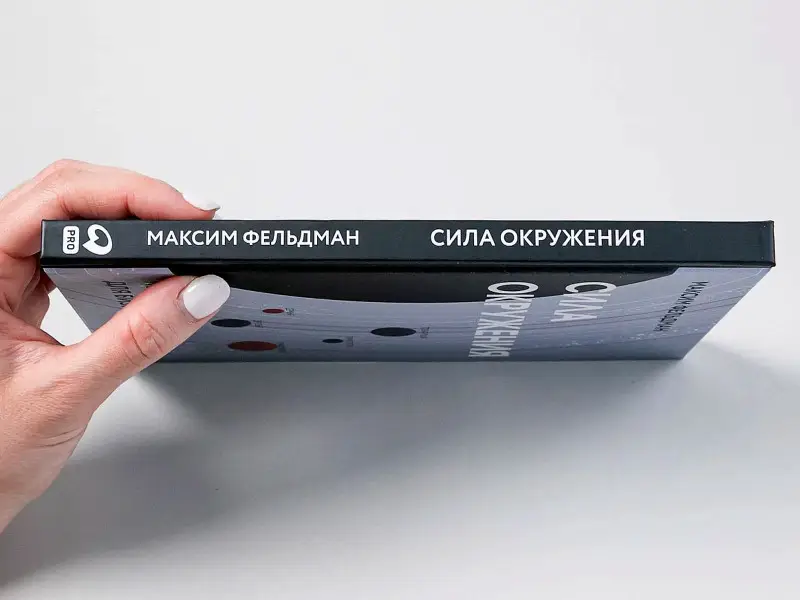 Фельдман Максим: Сила окружения: Network-science для бизнеса и дружбы