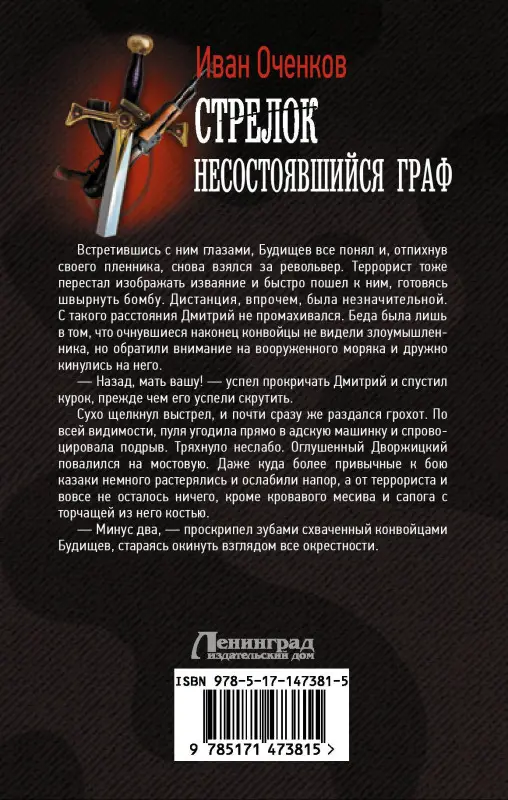 Оченков Иван Валерьевич: Стрелок. Несостоявшийся граф