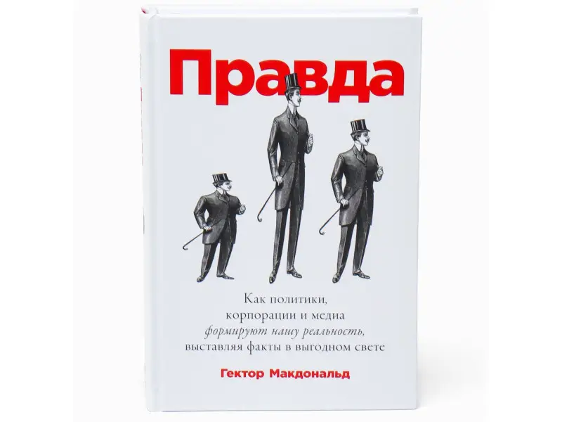 Макдональд Гектор: ПРАВДА: Как политики, корпорации и медиа формируют нашу реальность, выставляя факты в выгодном свете