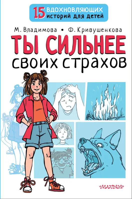 Владимова Марина Георгиевна, Кривушенкова Фарида: Ты сильнее своих страхов