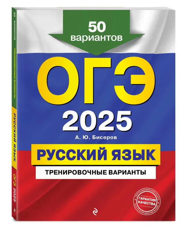 Уценка. А. Ю. Бисеров. ОГЭ-2025. Русский язык. Тренировочные варианты. 50 вариантов