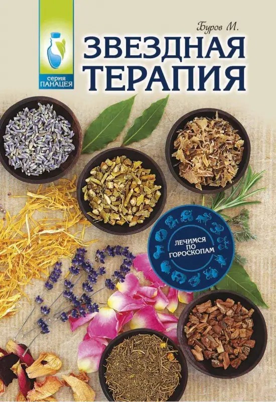Звездная терапия. Лечимся по гороскопам
