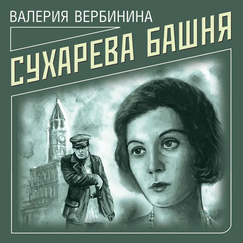 Валерия Вербинина. Сухарева башня