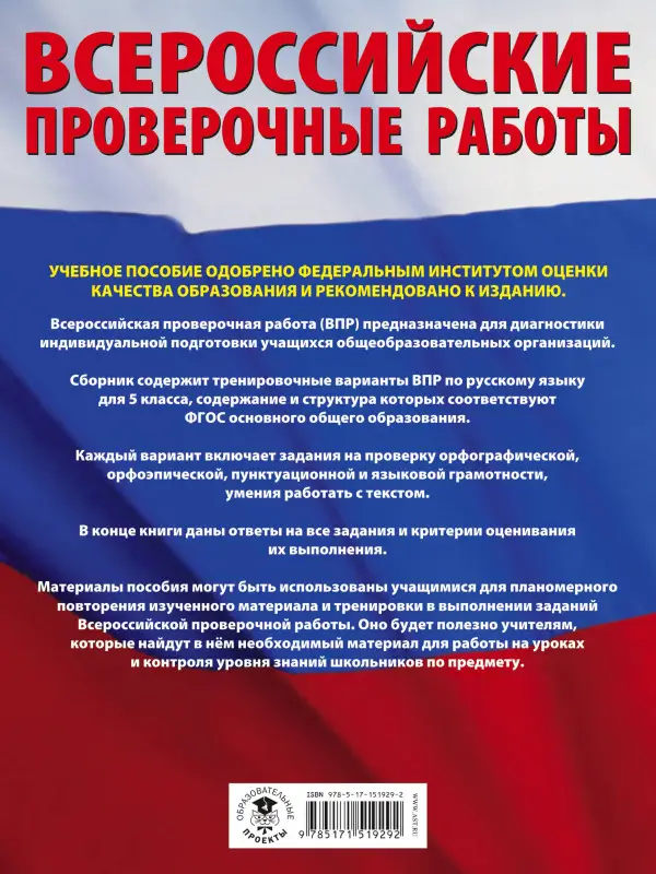 Степанова Людмила Сергеевна: Русский язык. Большой сборник тренировочных вариантов проверочных работ для подготовки к ВПР. 5 класс