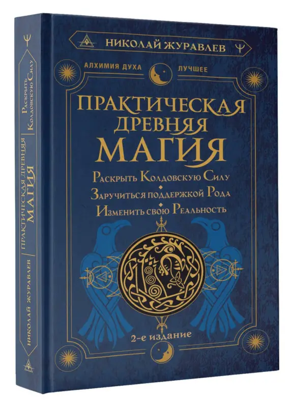 Журавлев Николай Борисович: Практическая древняя магия. Раскрыть колдовскую Силу, заручиться поддержкой Рода, изменить свою реальность. 2-е издание