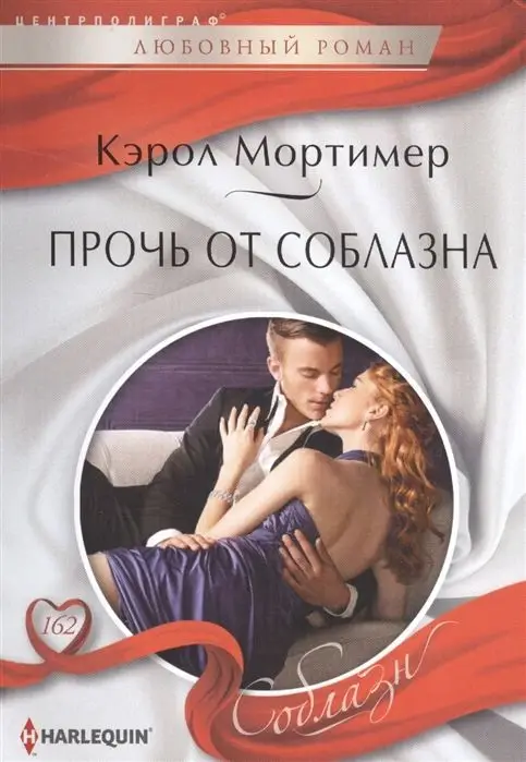 Прочь от соблазна. Любовный роман.