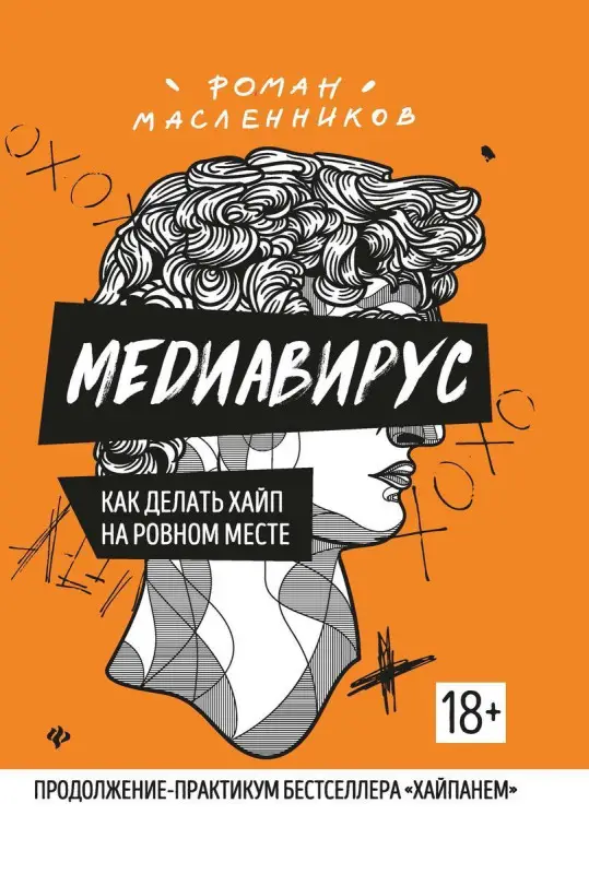 Уценка. Роман Масленников: Медиавирус: как делать хайп на ровном месте