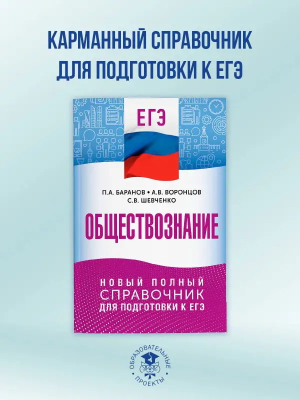 Баранов Пётр Анатольевич, Воронцов Александр Викторович, Шевченко Сергей Владимирович: ЕГЭ. Обществознание. Новый полный справочник для подготовки к ЕГЭ