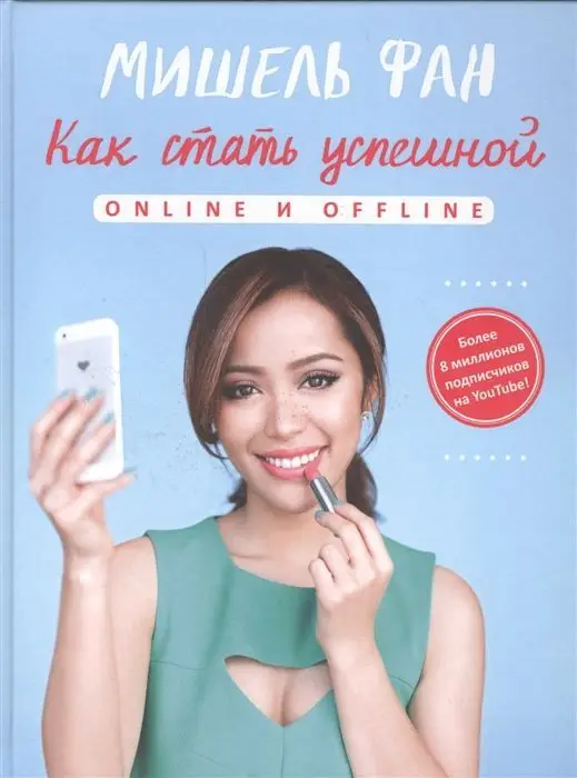 Мишель Фан: Как стать успешной online и offline