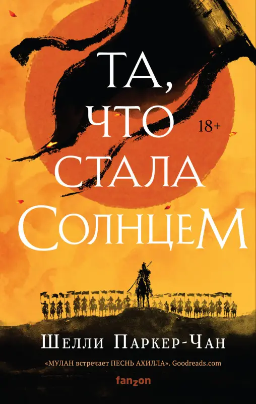 Уценка. Шелли Паркер-Чан. Та, что стала солнцем