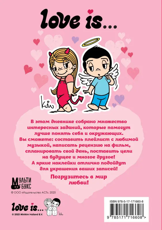 Уценка.Love is... Личный дневник с наклейками