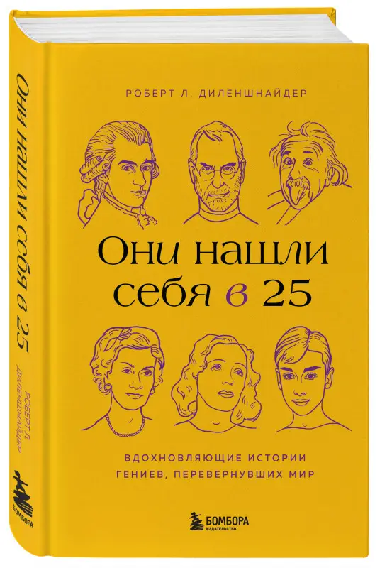 Уценка. Роберт Л. Диленшнайдер. Они нашли себя в 25. Вдохновляющие истории гениев, перевернувших мир