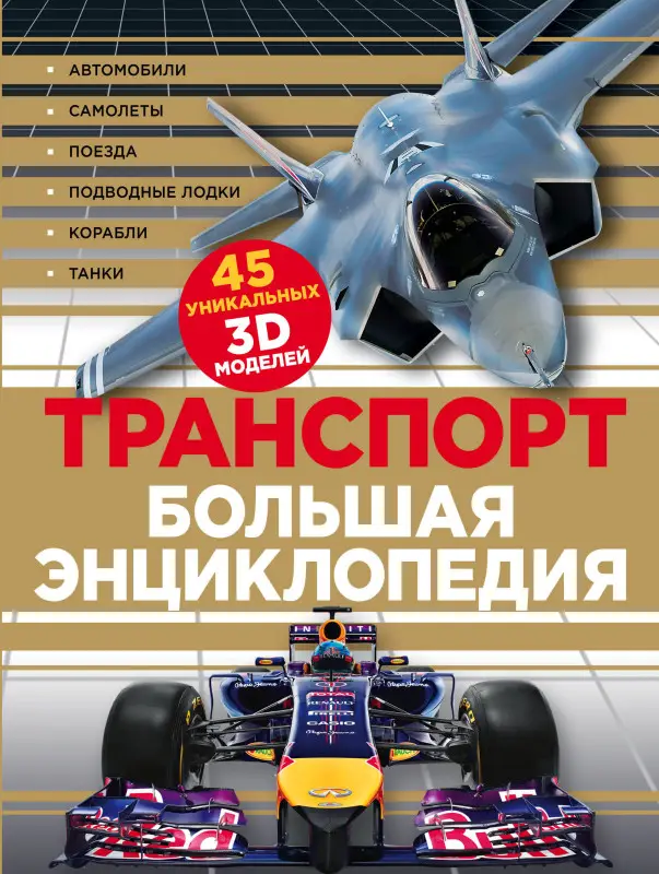 Транспорт. Большая энциклопедия (супер)