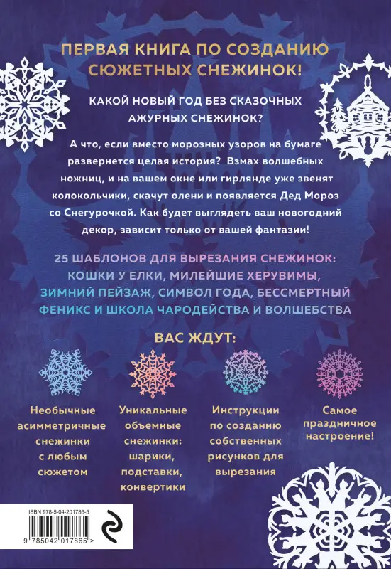Уценка. Анна Зайцева. Вырезай как дизайнер. Снежинки-картинки из бумаги. Техника создания уникальных украшений