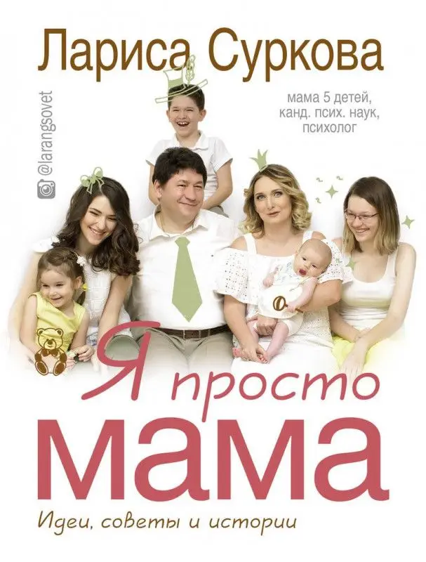 Лариса Суркова: Я просто мама. Идеи, советы и истории