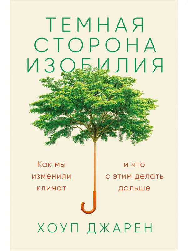 Джарен Хоуп: Темная сторона изобилия: Как мы изменили климат и что с этим делать дальше
