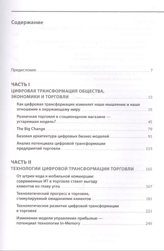 Глэсс Райнер, Лейкерт Бернд: Торговля 4.0