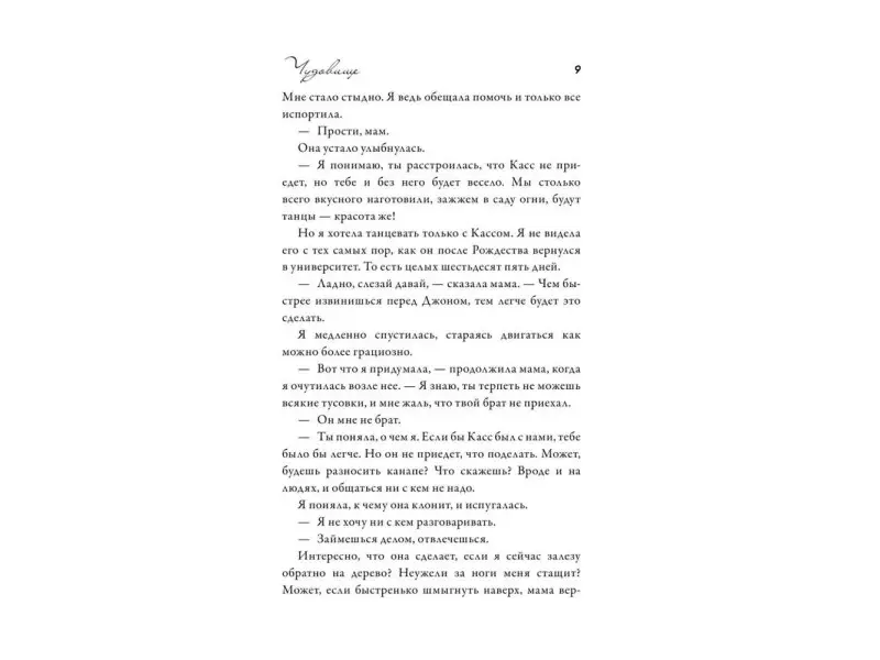 Дженни Даунхэм: Чудовище