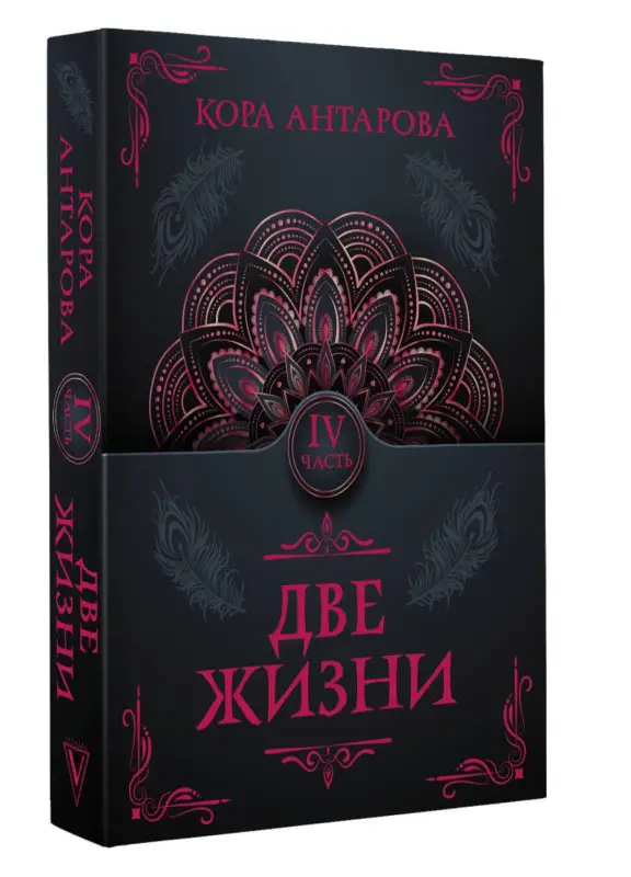 Антарова Конкордия Евгеньевна: Две жизни. Часть IV