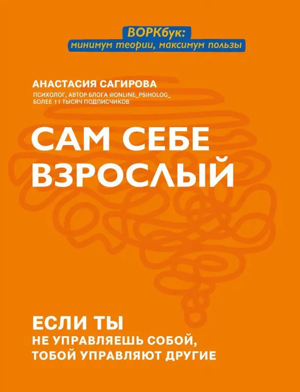 Анастасия Сагирова: Сам себе взрослый. Если ты не управляешь собой, тобой управляют другие
