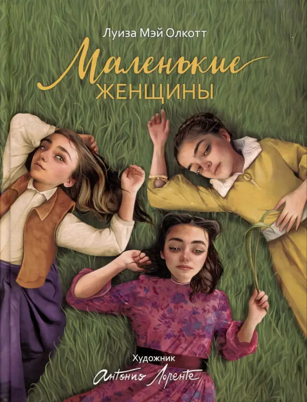 Маленькие женщины: роман