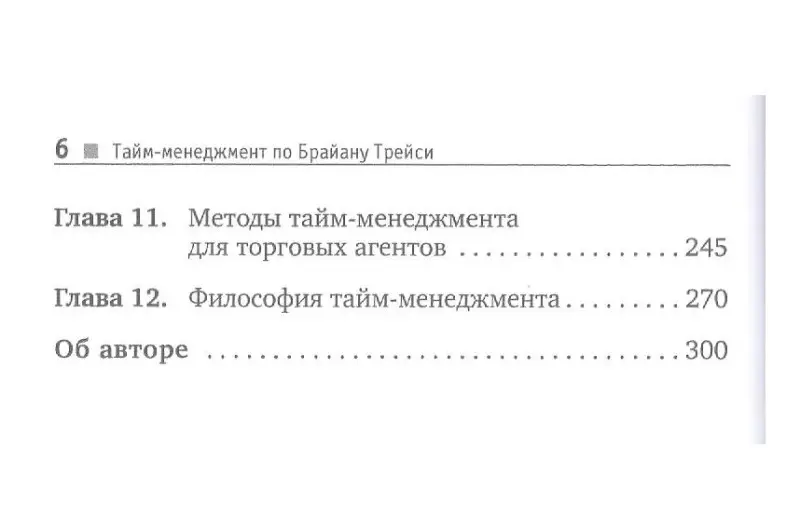 Уценка. Тайм-менеджмент по Брайану Трейси. Как заставить время работать на вас