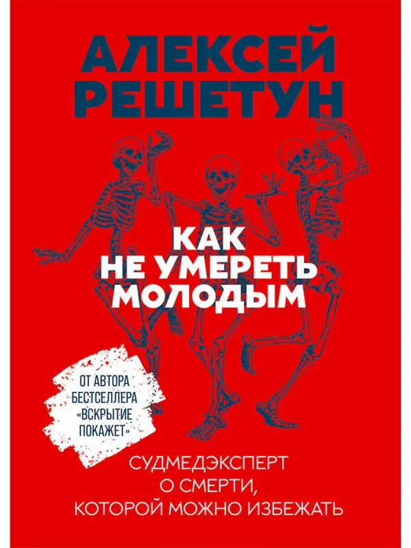 Решетун Алексей Михайлович: Как не умереть молодым: Судмедэксперт о смерти, которой можно избежать