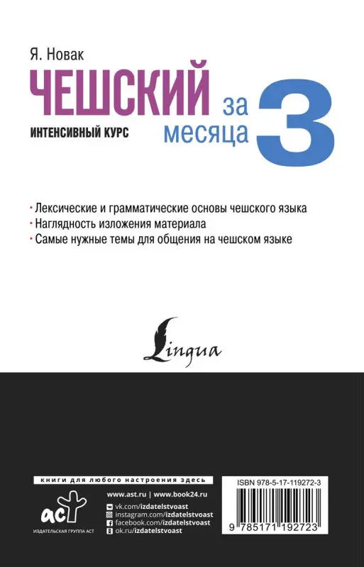 Чешский за 3 месяца. Интенсивный курс