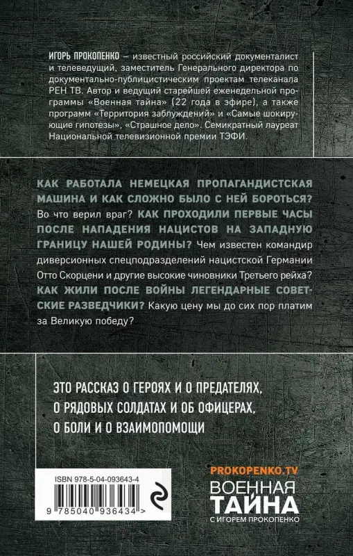 Прокопенко Игорь Станиславович. По обе стороны фронта. Неизвестные факты Великой Отечественной войны