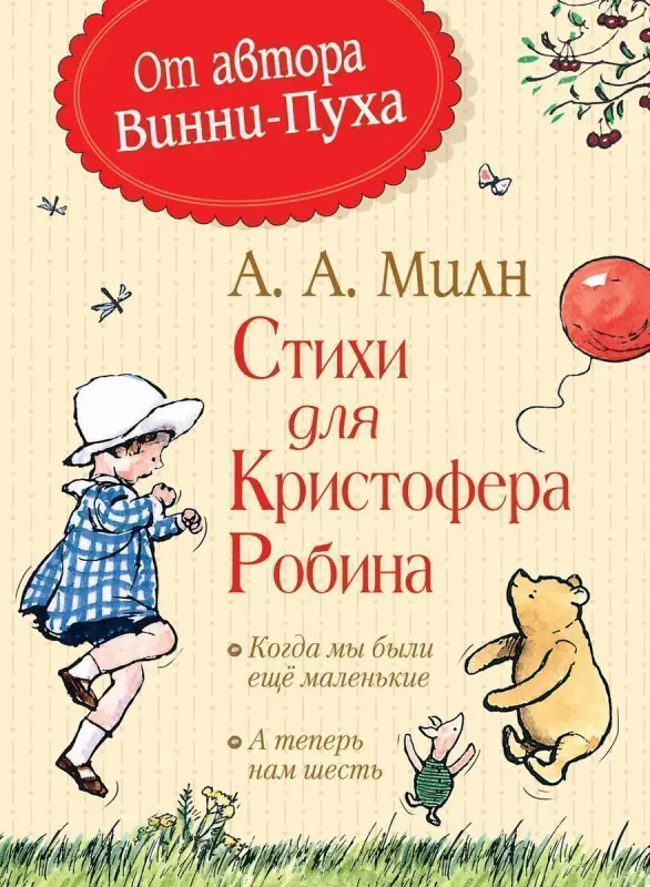 Уценка. Милн А. Стихи для Кристофера Робина
